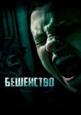 Бешенство / Cuerdas (2019) смотреть онлайн бесплатно в отличном качестве