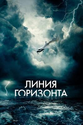 Линия горизонта (Horizon Line)  года смотреть онлайн бесплатно в отличном качестве. Постер