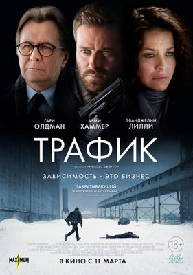 Трафик / Crisis (2021) смотреть онлайн бесплатно в отличном качестве