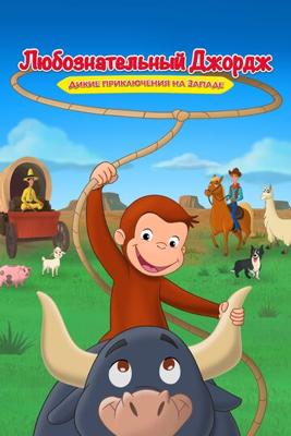 Любознательный Джордж: Дикие приключения на Западе (Curious George: Go West, Go Wild)  года смотреть онлайн бесплатно в отличном качестве. Постер