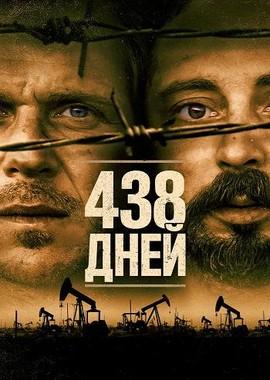 438 дней / 438 dagar (2019) смотреть онлайн бесплатно в отличном качестве