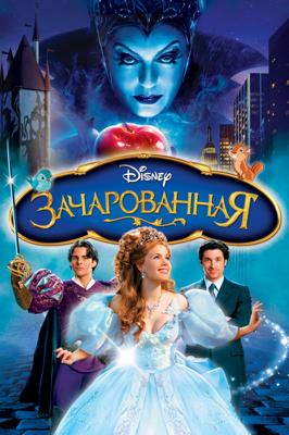 Зачарованная / Enchanted (2007) смотреть онлайн бесплатно в отличном качестве