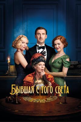 Бывшая с того света / Blithe Spirit (None) смотреть онлайн бесплатно в отличном качестве