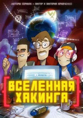 Вселенная хакинга /  (2021) смотреть онлайн бесплатно в отличном качестве