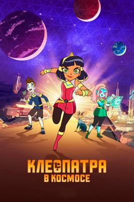 Клеопатра в космосе / Cleopatra in Space (2019) смотреть онлайн бесплатно в отличном качестве