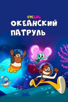 Океанский патруль / Big Blue (2021) смотреть онлайн бесплатно в отличном качестве