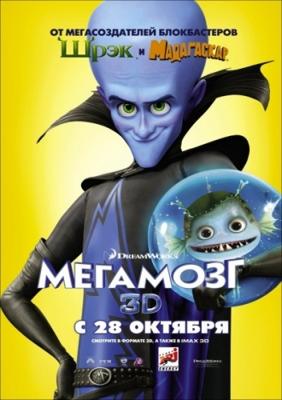 Мегамозг / Megamind () смотреть онлайн бесплатно в отличном качестве