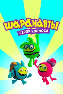 Шаранавты. Герои космоса /  (2016) смотреть онлайн бесплатно в отличном качестве