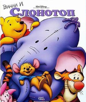 Винни и Слонотоп / Pooh's Heffalump Movie (2005) смотреть онлайн бесплатно в отличном качестве