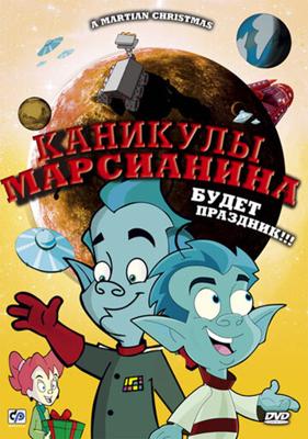 Каникулы марсианина / A Martian Christmas (2008) смотреть онлайн бесплатно в отличном качестве