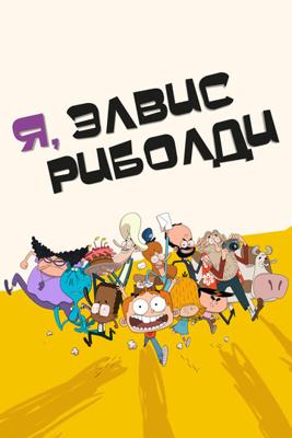 Я, Элвис Риболди / I, Elvis Riboldi (None) смотреть онлайн бесплатно в отличном качестве