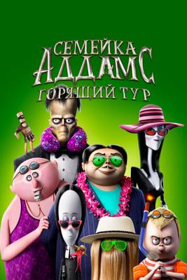 Семейка Аддамс: Горящий тур (The Addams Family 2) 2021 года смотреть онлайн бесплатно в отличном качестве. Постер