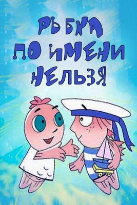 Рыбка по имени Нельзя () 2011 года смотреть онлайн бесплатно в отличном качестве. Постер