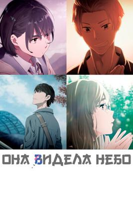 Она видела небо / Sora no Aosa o Shiru Hito yo (2019) смотреть онлайн бесплатно в отличном качестве