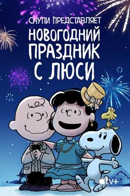 Снупи представляет: новогодний праздник с Люси / Snoopy Presents: For Auld Lang Syne (2021) смотреть онлайн бесплатно в отличном качестве