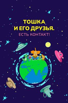 Тошка и его друзья. Есть контакт! () 2021 года смотреть онлайн бесплатно в отличном качестве. Постер