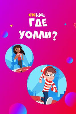 Где Уолли? (Where's Waldo?) 2019 года смотреть онлайн бесплатно в отличном качестве. Постер