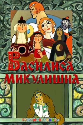 Василиса Микулишна ()  года смотреть онлайн бесплатно в отличном качестве. Постер