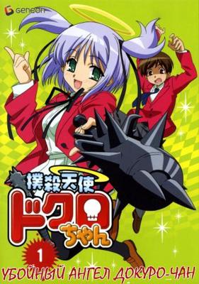 Убойный ангел Докуро-тян / Bokusatsu Tenshi Dokuro-chan (2005) смотреть онлайн бесплатно в отличном качестве