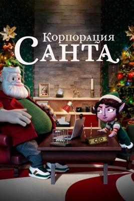 Корпорация «Санта» / Santa Inc. (2021) смотреть онлайн бесплатно в отличном качестве