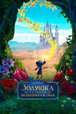 Золушка и тайна волшебного камня (Ella and the Little Sorcerer) 2022 года смотреть онлайн бесплатно в отличном качестве. Постер