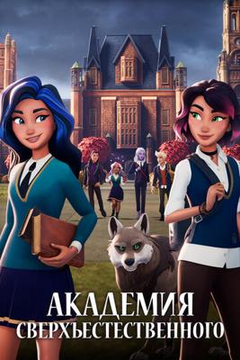 Сверхъестественная академия / Supernatural Academy (2022) смотреть онлайн бесплатно в отличном качестве