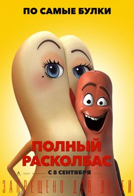 Полный расколбас / Sausage Party (2016) смотреть онлайн бесплатно в отличном качестве