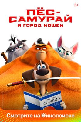 Пес-самурай и город кошек / Paws of Fury: The Legend of Hank (2022) смотреть онлайн бесплатно в отличном качестве