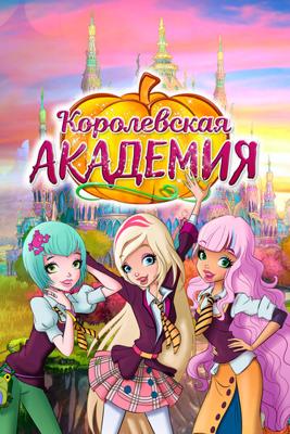 Королевская академия / Regal Academy (2016) смотреть онлайн бесплатно в отличном качестве