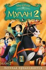 Мулан 2 / Mulan 2 (None) смотреть онлайн бесплатно в отличном качестве