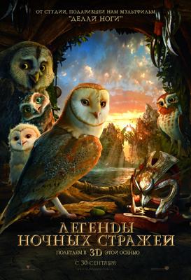 Легенды ночных стражей / Legend of the Guardians: The Owls of Ga’Hoole (None) смотреть онлайн бесплатно в отличном качестве