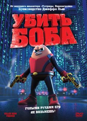 Убить Боба / Killer Bean Forever (2009) смотреть онлайн бесплатно в отличном качестве