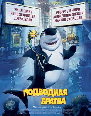 Подводная братва / Shark Tale (None) смотреть онлайн бесплатно в отличном качестве