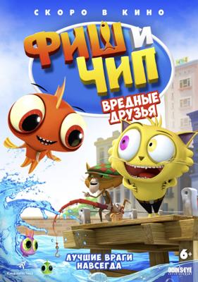 Фиш и Чип. Вредные друзья / Fish N Chips: The Movie (2019) смотреть онлайн бесплатно в отличном качестве