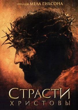 Страсти Христовы (The Passion of the Christ)  года смотреть онлайн бесплатно в отличном качестве. Постер