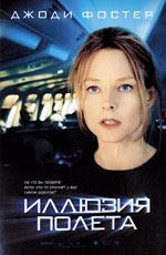 Иллюзия полета / Flightplan (2005) смотреть онлайн бесплатно в отличном качестве