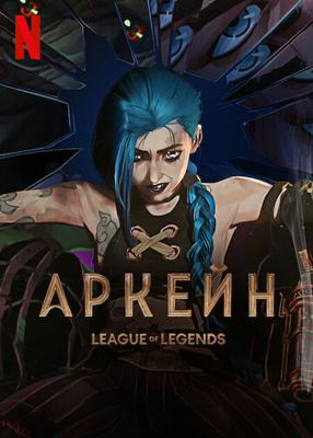 Аркэйн / Arcane: League of Legends (2021) смотреть онлайн бесплатно в отличном качестве