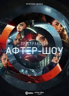 Пространство. Афтер-шоу / The Expanse Aftershow () смотреть онлайн бесплатно в отличном качестве