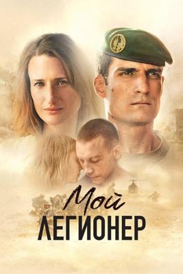 Мой легионер / Mon légionnaire (2022) смотреть онлайн бесплатно в отличном качестве