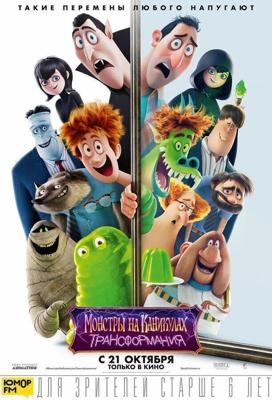 Монстры на каникулах: Трансформания / Hotel Transylvania: Transformania (2022) смотреть онлайн бесплатно в отличном качестве