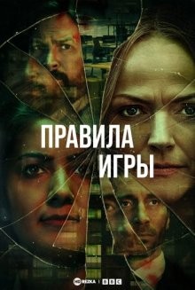 Правила игры / Rules of the Game (2022) смотреть онлайн бесплатно в отличном качестве