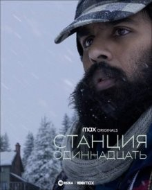 Станция одиннадцать / Station Eleven (2021) смотреть онлайн бесплатно в отличном качестве