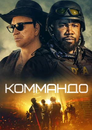 Коммандо / The Commando (2022) смотреть онлайн бесплатно в отличном качестве