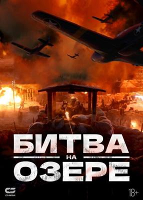 Битва при Чосинском водохранилище / Zhang jin hu (2021) смотреть онлайн бесплатно в отличном качестве