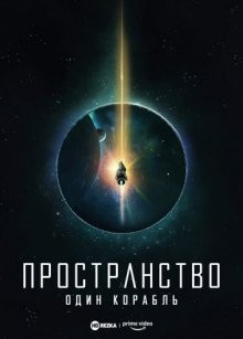 Пространство: Один корабль (The Expanse: One Ship) 2021 года смотреть онлайн бесплатно в отличном качестве. Постер