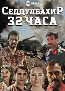 Седдулбахир 32 часа / Seddülbahir 32 Saat (2016) смотреть онлайн бесплатно в отличном качестве