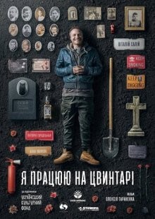 Я работаю на кладбище / Ya rabotayu na kladbische (None) смотреть онлайн бесплатно в отличном качестве