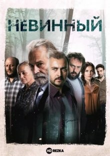 Невинный / Masum (2017) смотреть онлайн бесплатно в отличном качестве