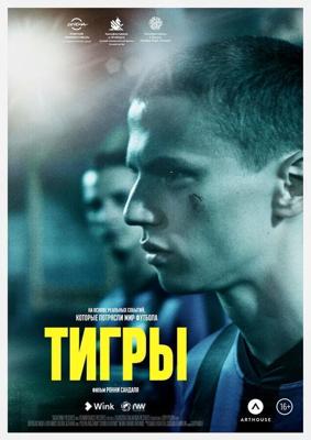 Тигры / Tigers (2020) смотреть онлайн бесплатно в отличном качестве