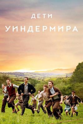 Дети Уиндермира / The Windermere Children (2020) смотреть онлайн бесплатно в отличном качестве